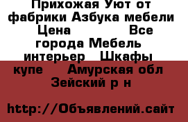 Прихожая Уют от фабрики Азбука мебели › Цена ­ 11 500 - Все города Мебель, интерьер » Шкафы, купе   . Амурская обл.,Зейский р-н